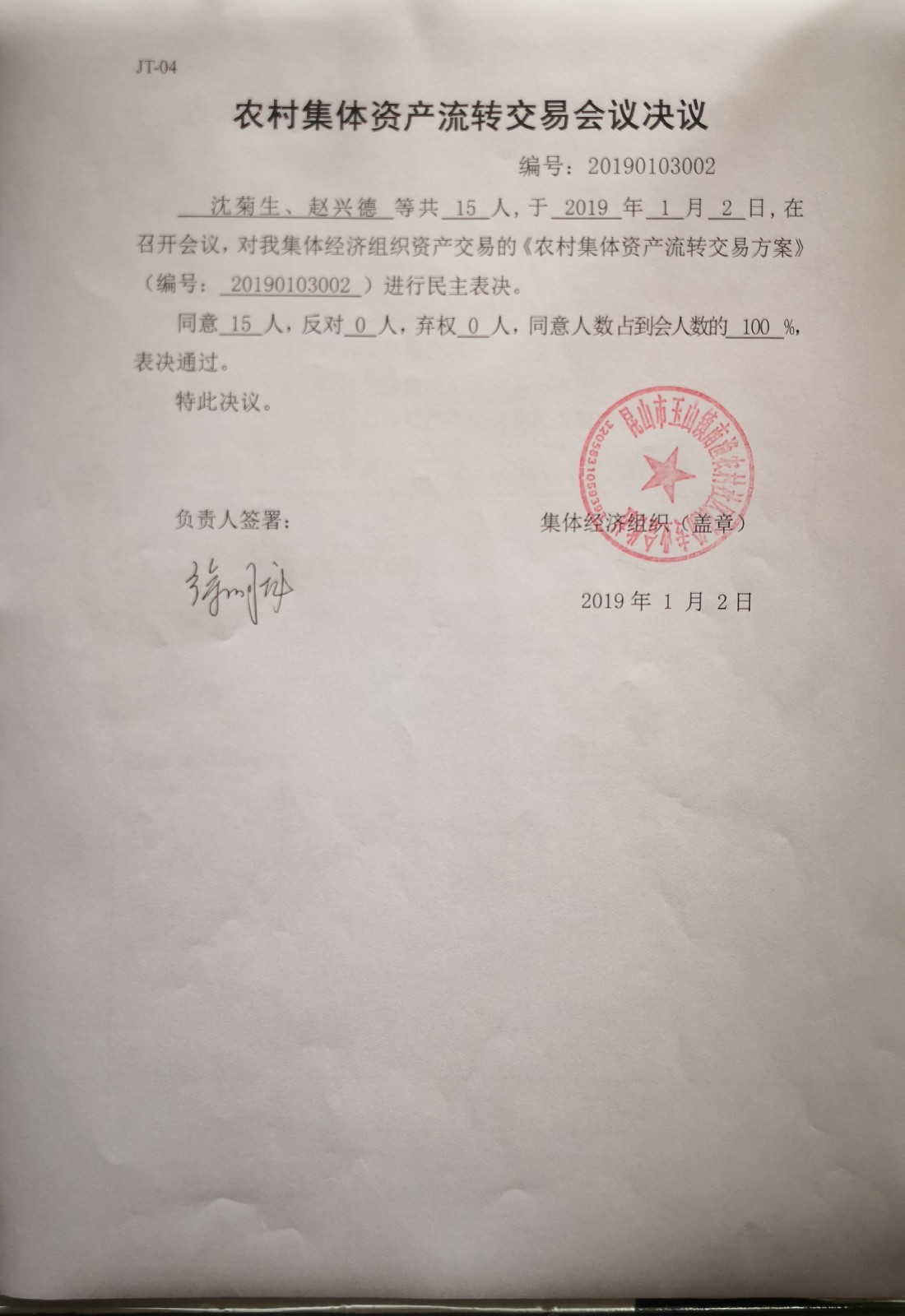 JT04农村集体资产流转交易会议决议.jpg