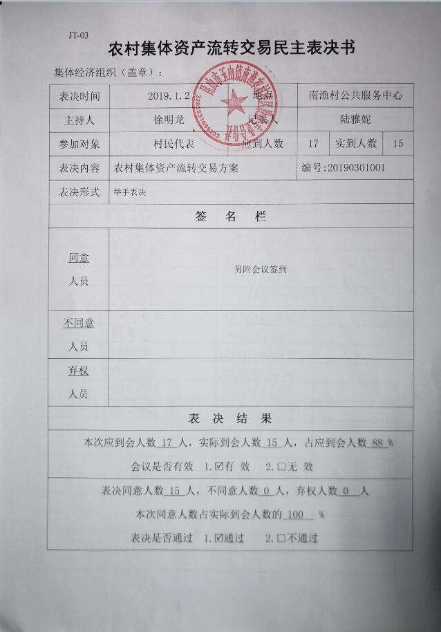 JT-03.農(nóng)村集體資產(chǎn)流轉(zhuǎn)交易民主表決書(shū).jpg