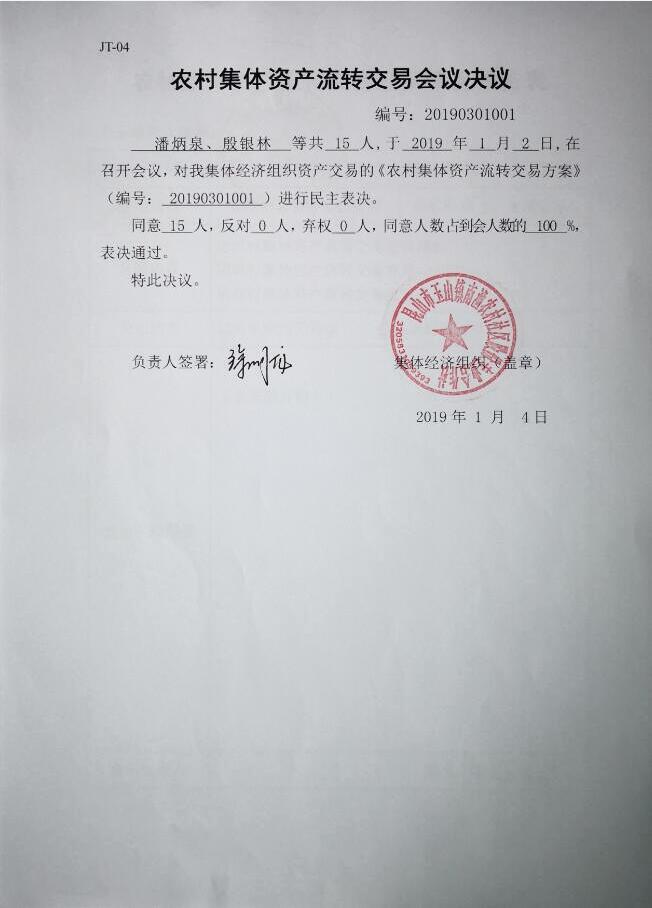JT-04.農(nóng)村集體資產(chǎn)流轉(zhuǎn)交易會(huì)議決議.jpg