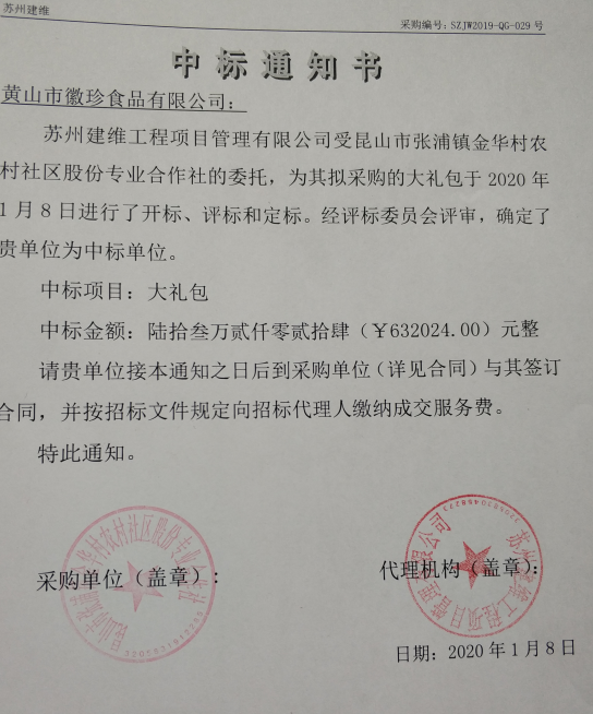 黄山市徽珍食品有限公司中标通知书.png