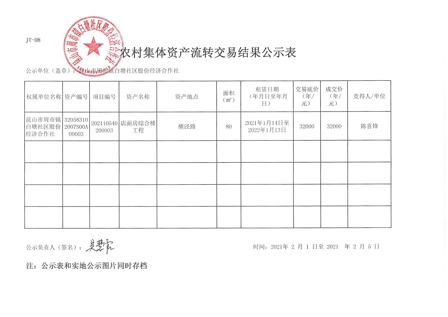 交易结果公示表.jpg