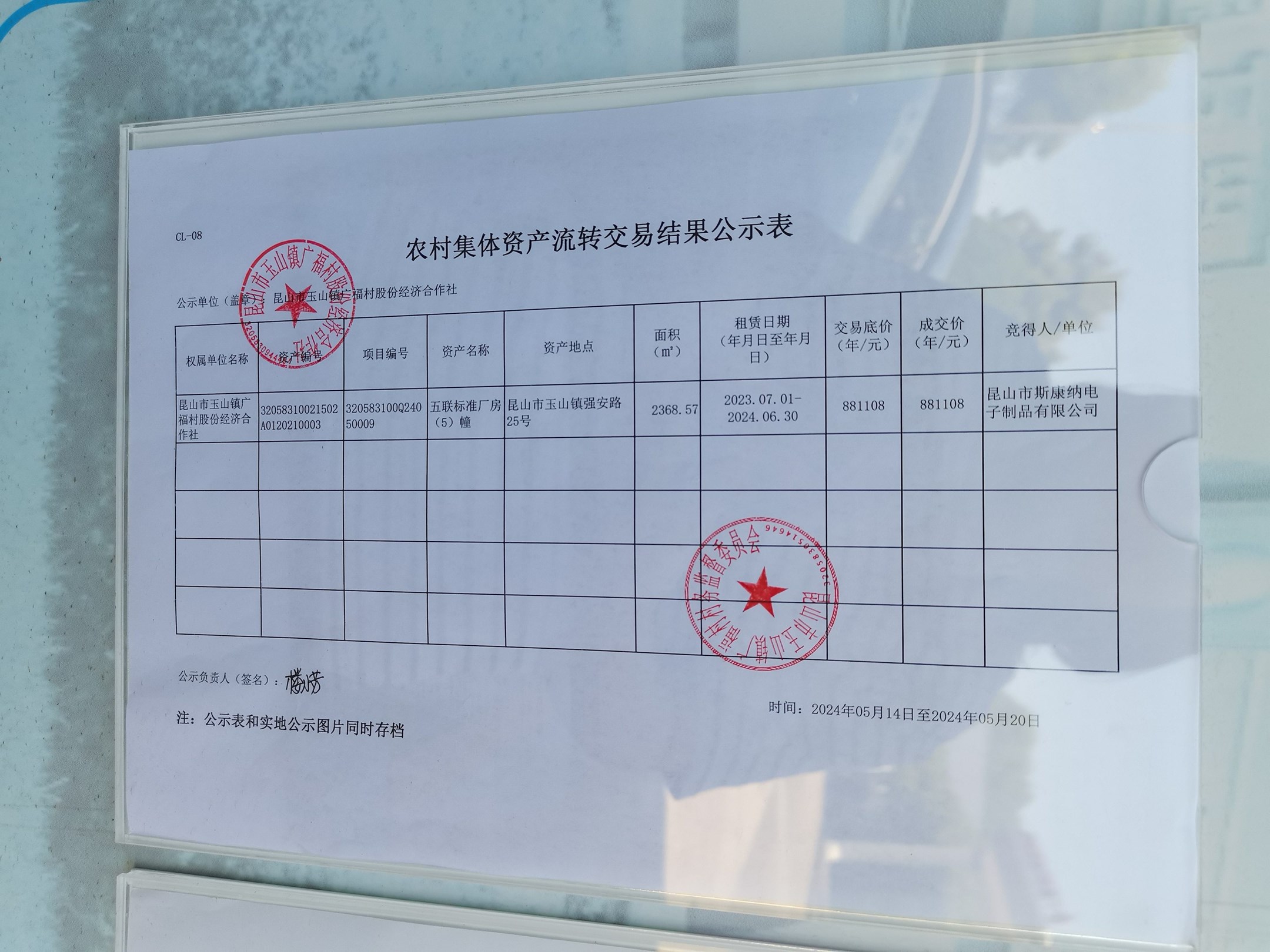 2024年广福村股份合作社农村集体资产流转交易结果