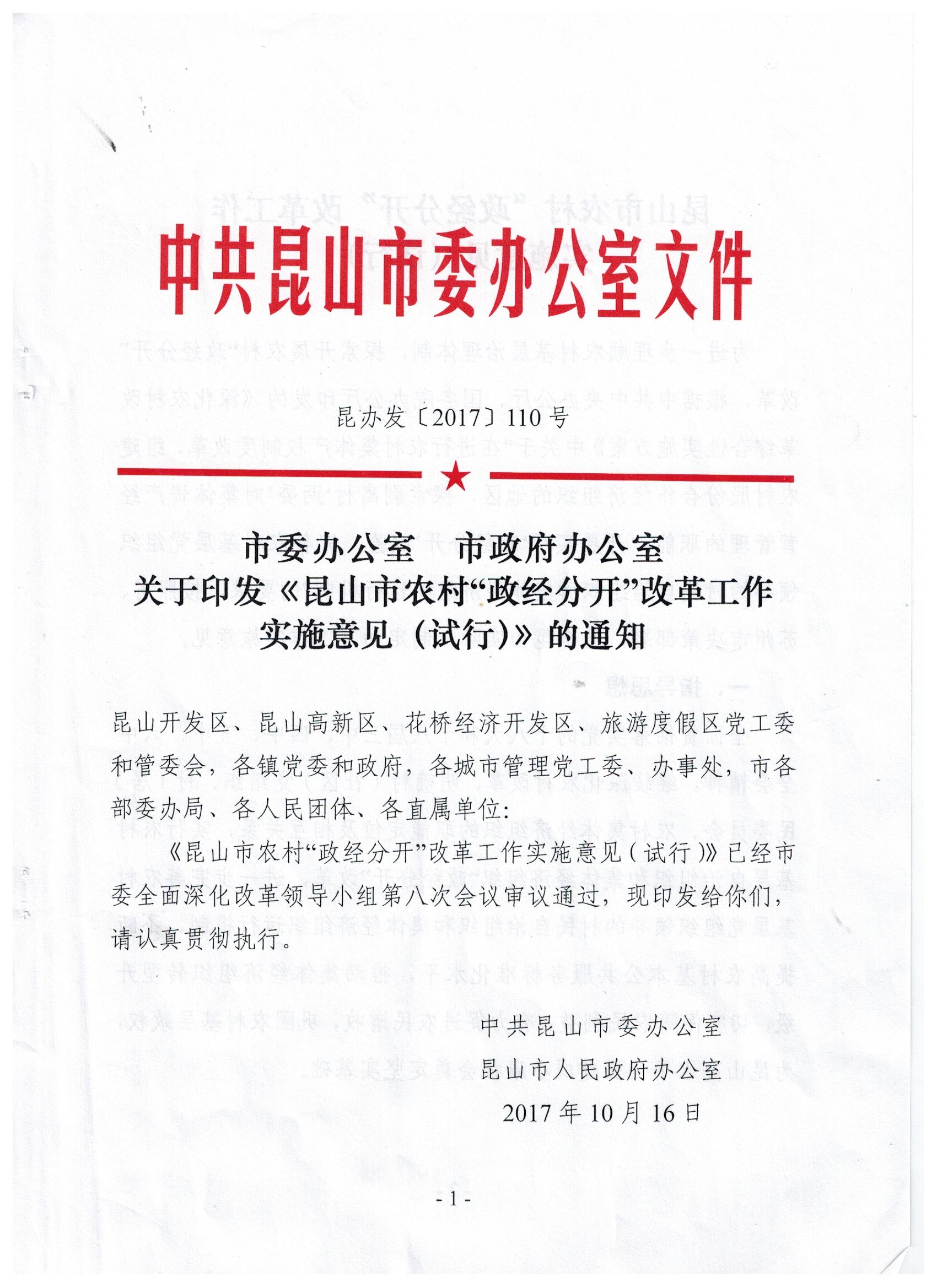 关于印发《昆山市农村"政经分开"改革工作实施意见(试行》的通知