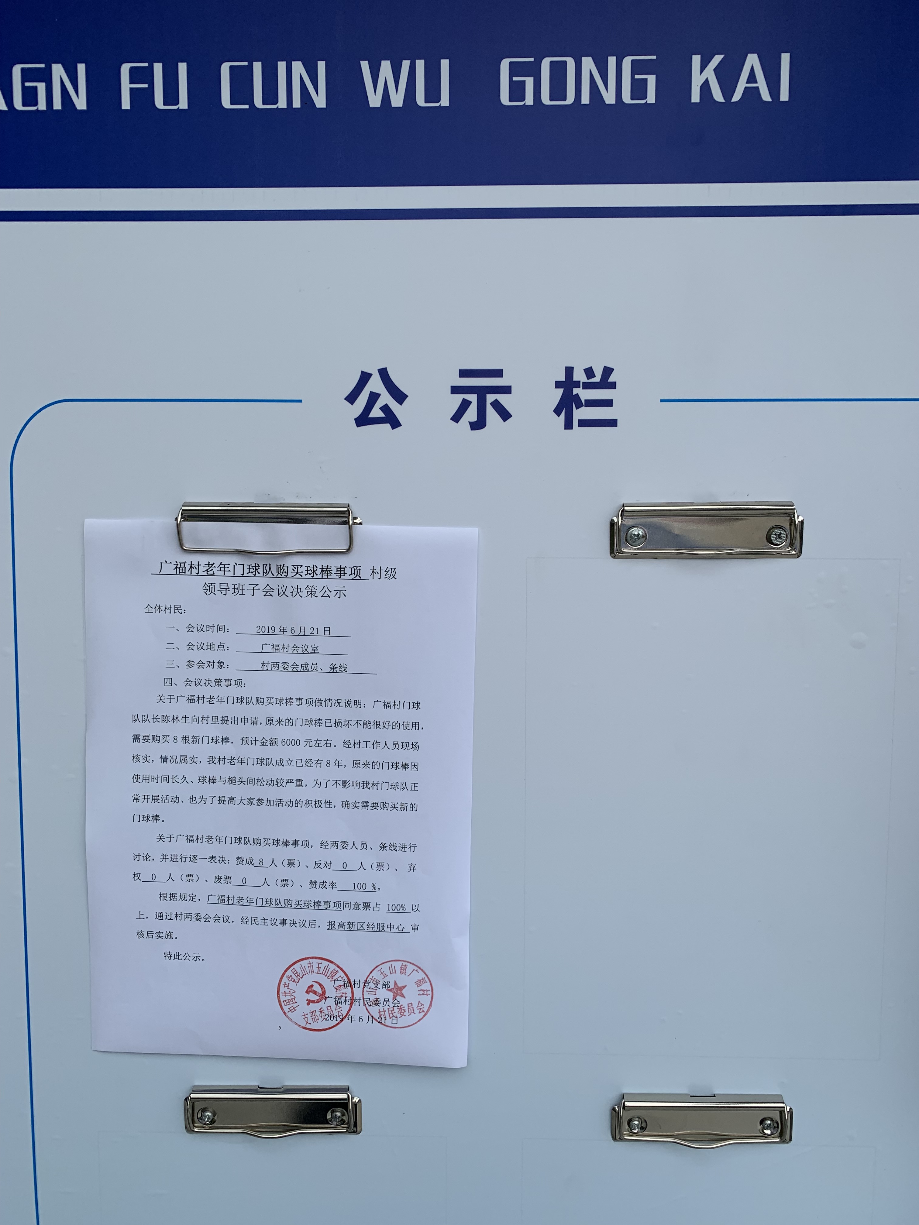 广福村老年门球队购买球棒事项-广福村-昆山市网上村委会