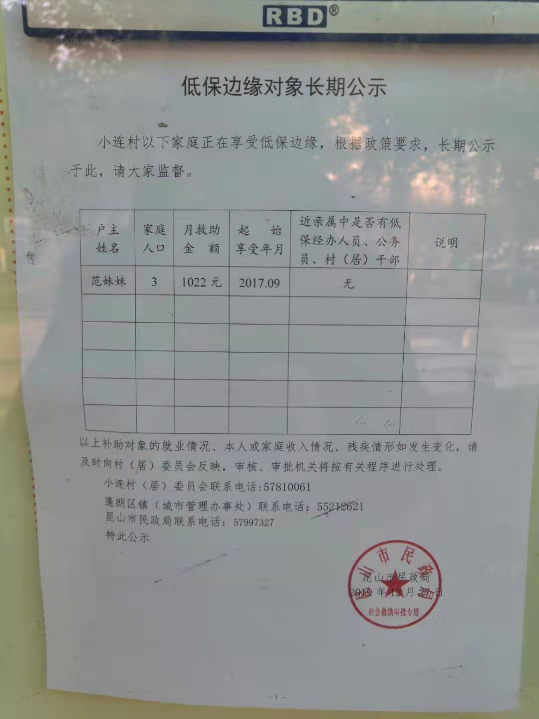 低保边缘对象公示