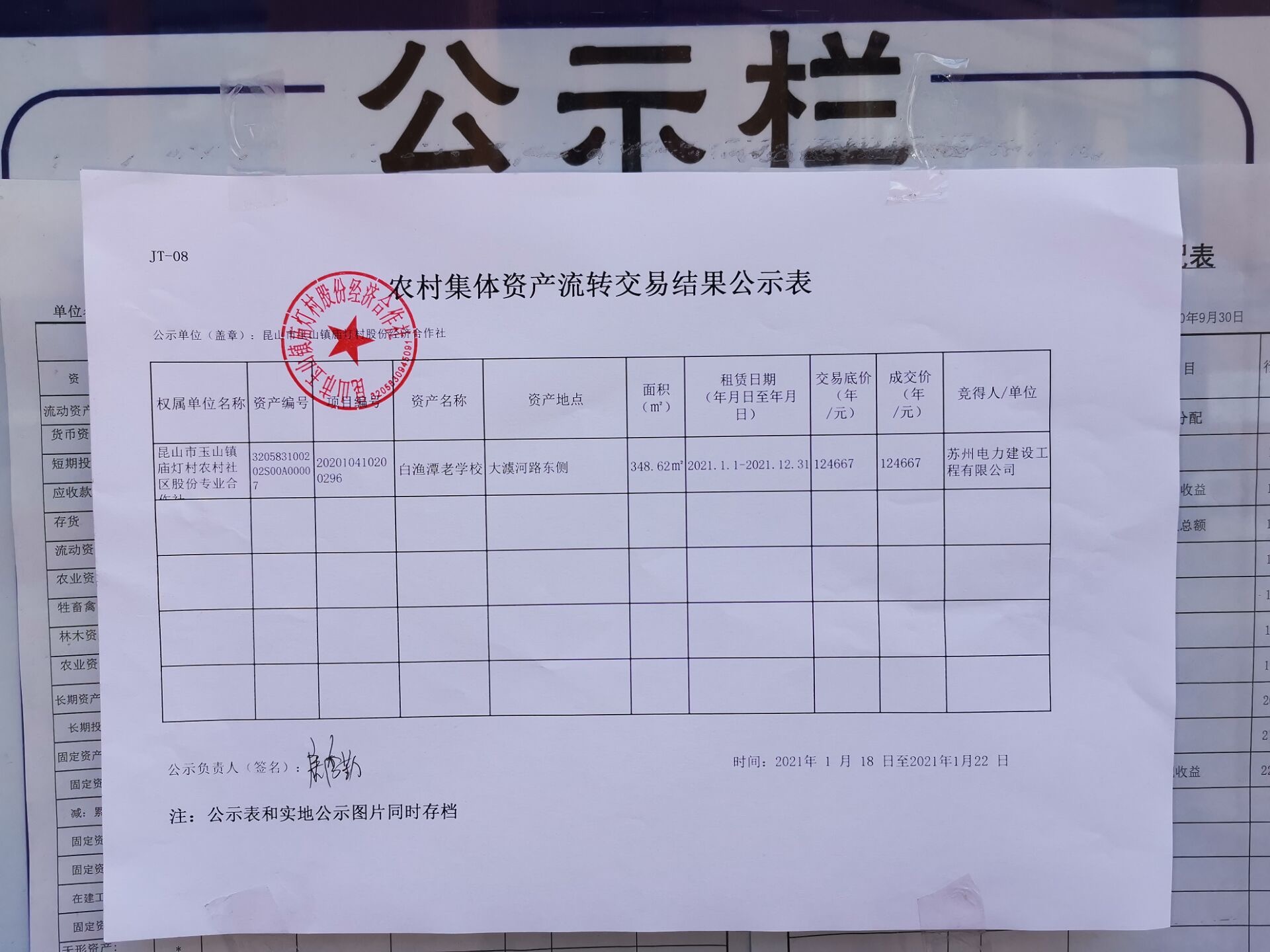 庙灯村农村集体资产流转交易结果公示照片